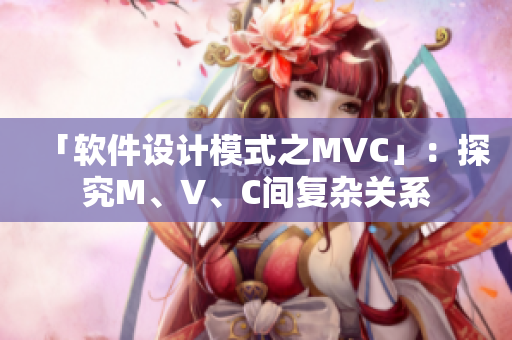 「軟件設(shè)計模式之MVC」：探究M、V、C間復(fù)雜關(guān)系