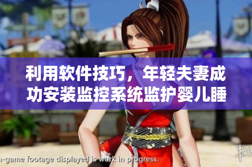 利用軟件技巧，年輕夫妻成功安裝監(jiān)控系統(tǒng)監(jiān)護嬰兒睡眠