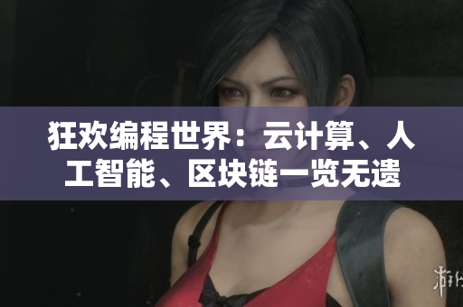 狂歡編程世界：云計(jì)算、人工智能、區(qū)塊鏈一覽無遺