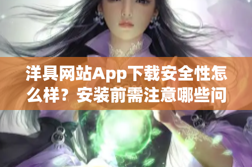 洋具網(wǎng)站App下載安全性怎么樣？安裝前需注意哪些問題？