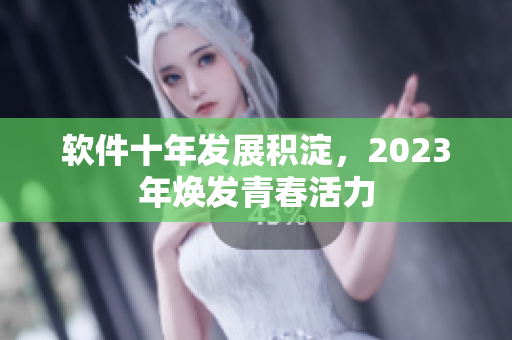 軟件十年發(fā)展積淀，2023年煥發(fā)青春活力