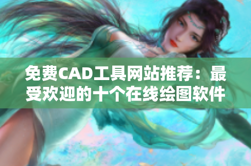 免費(fèi)CAD工具網(wǎng)站推薦：最受歡迎的十個(gè)在線繪圖軟件平臺