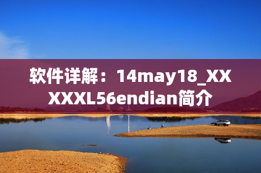 軟件詳解：14may18_XXXXXL56endian簡介