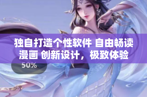 獨自打造個性軟件 自由暢讀漫畫 創(chuàng)新設(shè)計，極致體驗