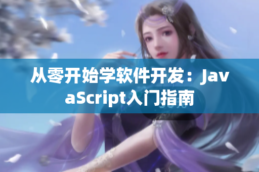 從零開始學軟件開發(fā)：JavaScript入門指南