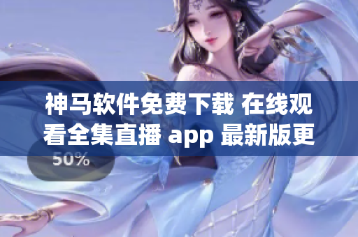 神馬軟件免費(fèi)下載 在線(xiàn)觀(guān)看全集直播 app 最新版更新安裝教程