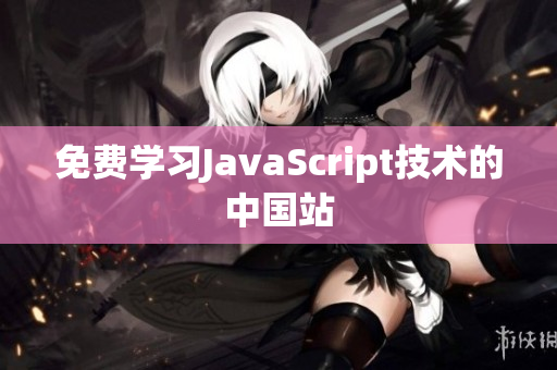 免費(fèi)學(xué)習(xí)JavaScript技術(shù)的中國(guó)站