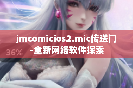 jmcomicios2.mic傳送門(mén)-全新網(wǎng)絡(luò)軟件探索