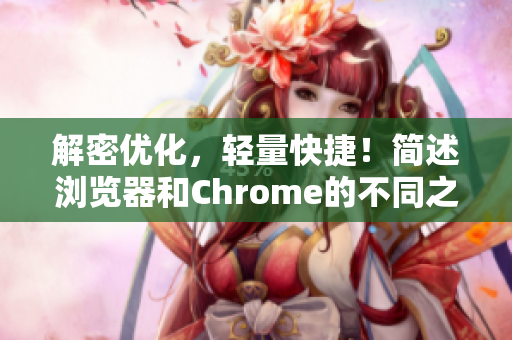 解密優(yōu)化，輕量快捷！簡述瀏覽器和Chrome的不同之處