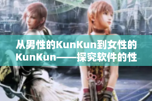 從男性的KunKun到女性的KunKun——探究軟件的性別化設(shè)計(jì)趨勢(shì)