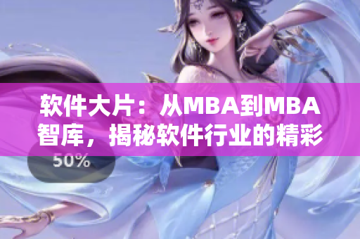 軟件大片：從MBA到MBA智庫，揭秘軟件行業(yè)的精彩故事