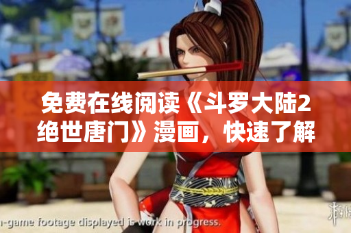 免費在線閱讀《斗羅大陸2絕世唐門》漫畫，快速了解軟件開發(fā)技術(shù)竅門