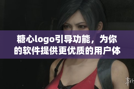 糖心logo引導(dǎo)功能，為你的軟件提供更優(yōu)質(zhì)的用戶體驗(yàn)