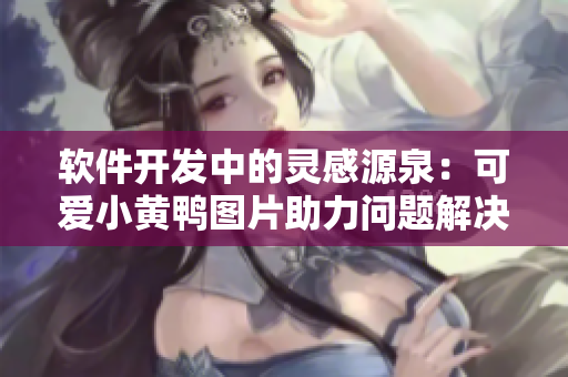 軟件開發(fā)中的靈感源泉：可愛小黃鴨圖片助力問題解決