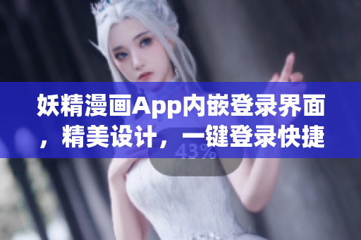妖精漫畫App內(nèi)嵌登錄界面，精美設(shè)計，一鍵登錄快捷實用