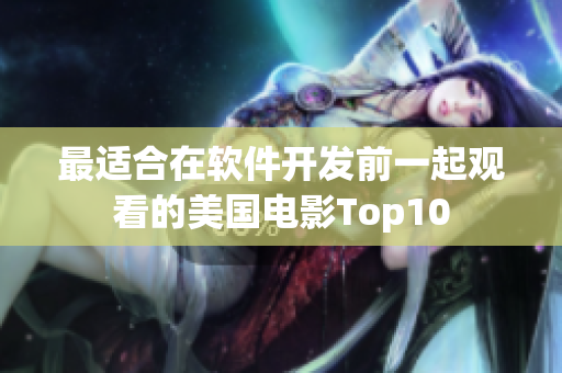 最適合在軟件開發(fā)前一起觀看的美國電影Top10
