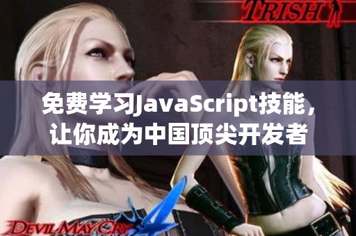 免費(fèi)學(xué)習(xí)JavaScript技能，讓你成為中國頂尖開發(fā)者
