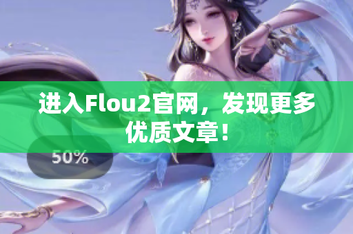 進入Flou2官網(wǎng)，發(fā)現(xiàn)更多優(yōu)質文章！