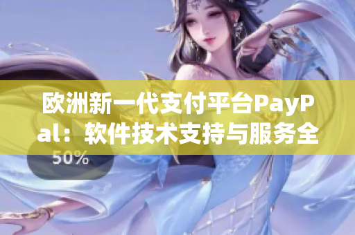 歐洲新一代支付平臺PayPal：軟件技術(shù)支持與服務(wù)全解析
