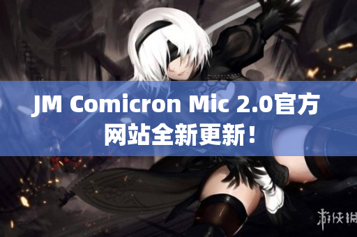 JM Comicron Mic 2.0官方網(wǎng)站全新更新！