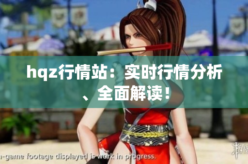 hqz行情站：實時行情分析、全面解讀！