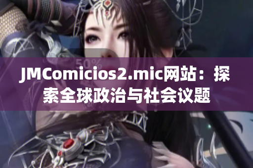 JMComicios2.mic網(wǎng)站：探索全球政治與社會議題