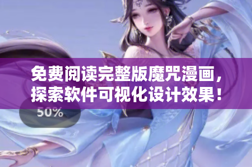 免費閱讀完整版魔咒漫畫，探索軟件可視化設計效果！