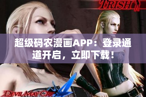 超級(jí)碼農(nóng)漫畫APP：登錄通道開啟，立即下載！