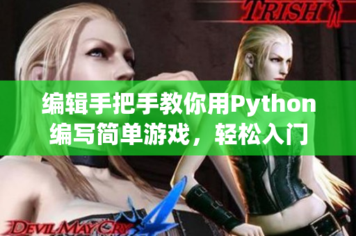 編輯手把手教你用Python編寫簡(jiǎn)單游戲，輕松入門