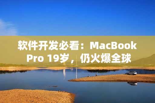 軟件開發(fā)必看：MacBook Pro 19歲，仍火爆全球