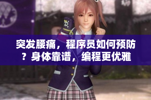 突發(fā)腰痛，程序員如何預(yù)防？身體靠譜，編程更優(yōu)雅