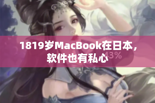 1819歲MacBook在日本，軟件也有私心