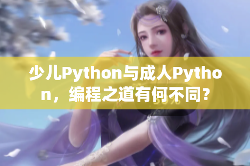 少兒Python與成人Python，編程之道有何不同？