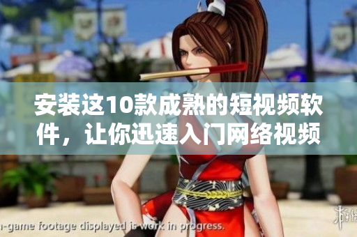 安裝這10款成熟的短視頻軟件，讓你迅速入門網(wǎng)絡(luò)視頻制作