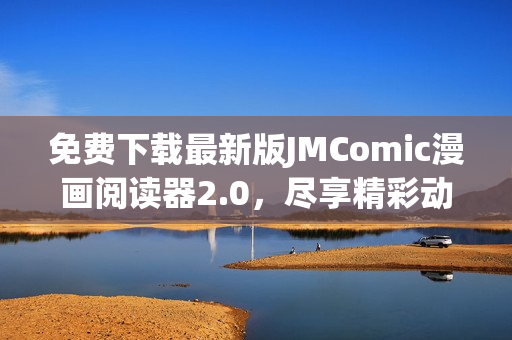 免費(fèi)下載最新版JMComic漫畫閱讀器2.0，盡享精彩動(dòng)漫世界