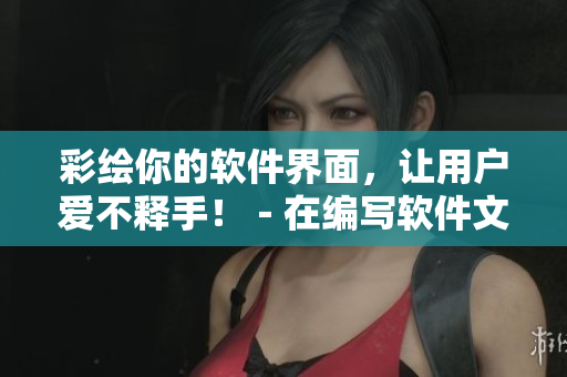 彩繪你的軟件界面，讓用戶愛(ài)不釋手?。诰帉?xiě)軟件文章時(shí)的色板選擇技巧