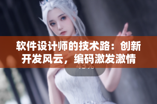 軟件設(shè)計師的技術(shù)路：創(chuàng)新開發(fā)風云，編碼激發(fā)激情