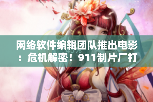 網(wǎng)絡(luò)軟件編輯團(tuán)隊(duì)推出電影：危機(jī)解密！911制片廠打造軟件開發(fā)題材巨制
