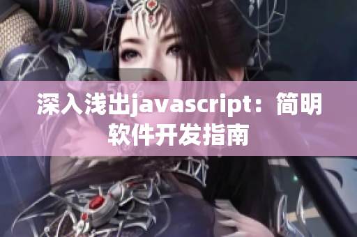 深入淺出javascript：簡(jiǎn)明軟件開(kāi)發(fā)指南