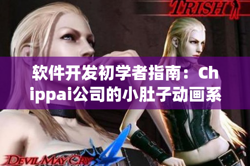軟件開發(fā)初學者指南：Chippai公司的小肚子動畫系列全解析