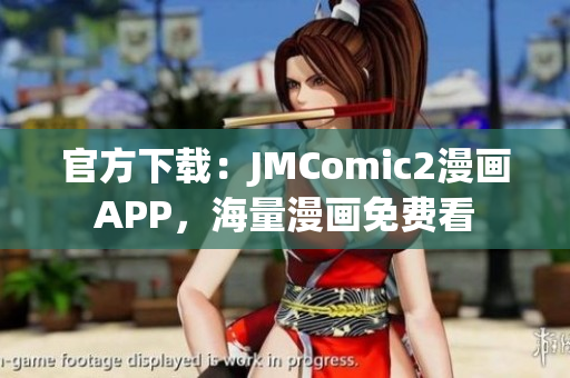 官方下載：JMComic2漫畫APP，海量漫畫免費(fèi)看