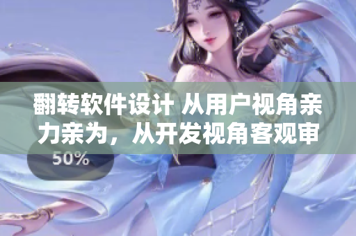 翻轉軟件設計 從用戶視角親力親為，從開發(fā)視角客觀審視