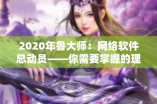 2020年魯大師：網(wǎng)絡(luò)軟件總動員——你需要掌握的理論與實踐技能