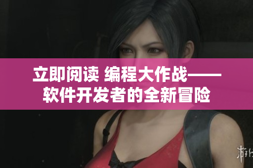 立即閱讀 編程大作戰(zhàn)——軟件開發(fā)者的全新冒險(xiǎn)