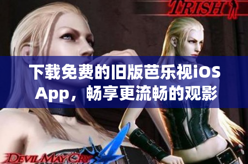 下載免費的舊版芭樂視iOS App，暢享更流暢的觀影體驗