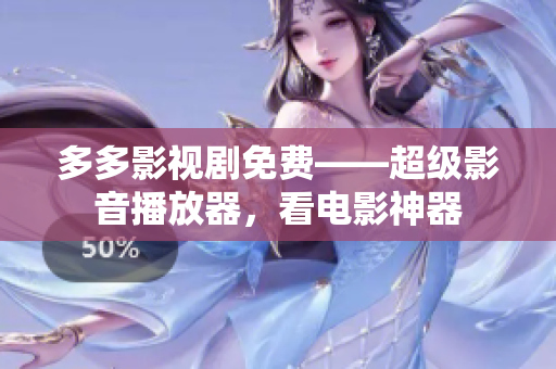 多多影視劇免費——超級影音播放器，看電影神器