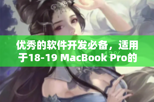 優(yōu)秀的軟件開(kāi)發(fā)必備，適用于18-19 MacBook Pro的專(zhuān)業(yè)軟件推薦