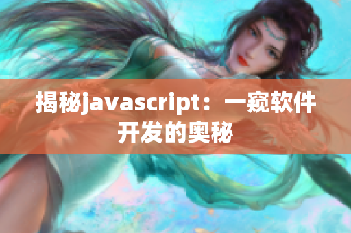 揭秘javascript：一窺軟件開發(fā)的奧秘