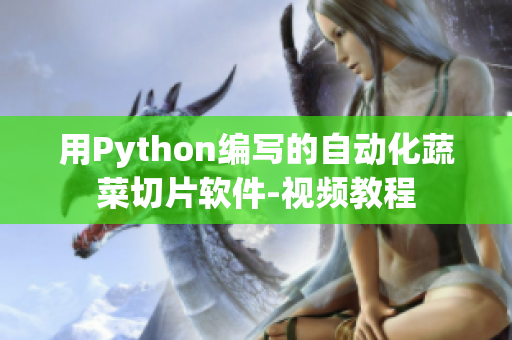 用Python編寫的自動(dòng)化蔬菜切片軟件-視頻教程