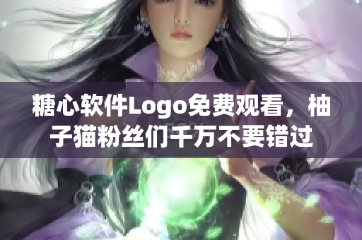 糖心軟件Logo免費(fèi)觀看，柚子貓粉絲們千萬不要錯(cuò)過